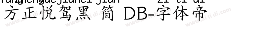 方正悦驾黑 简 DB字体转换